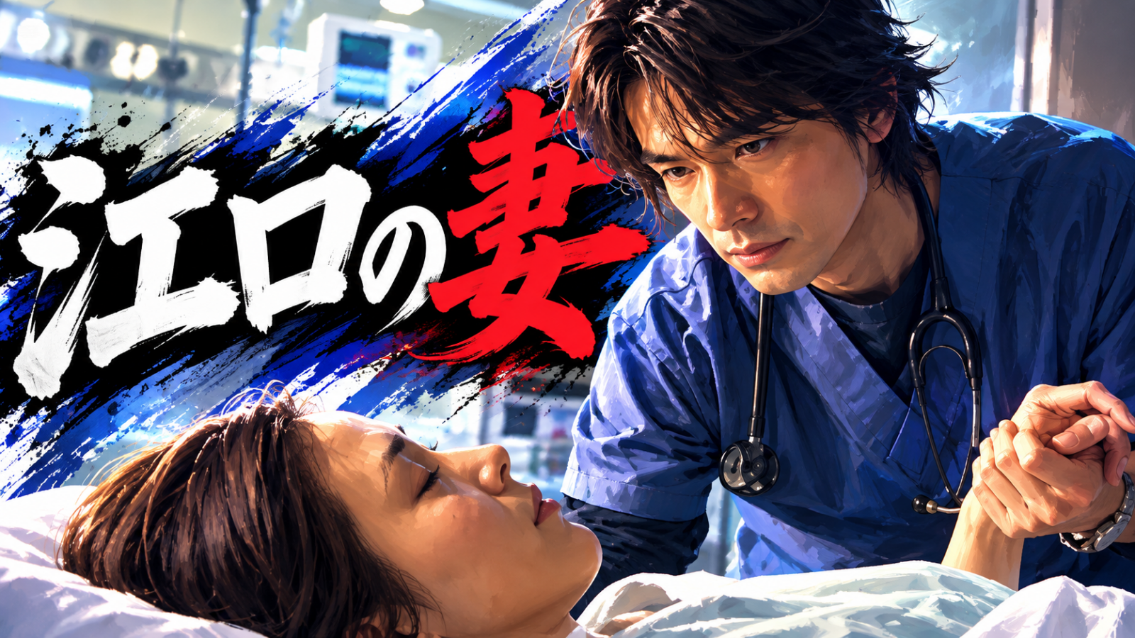 救命病棟24時 江口洋介 妻役