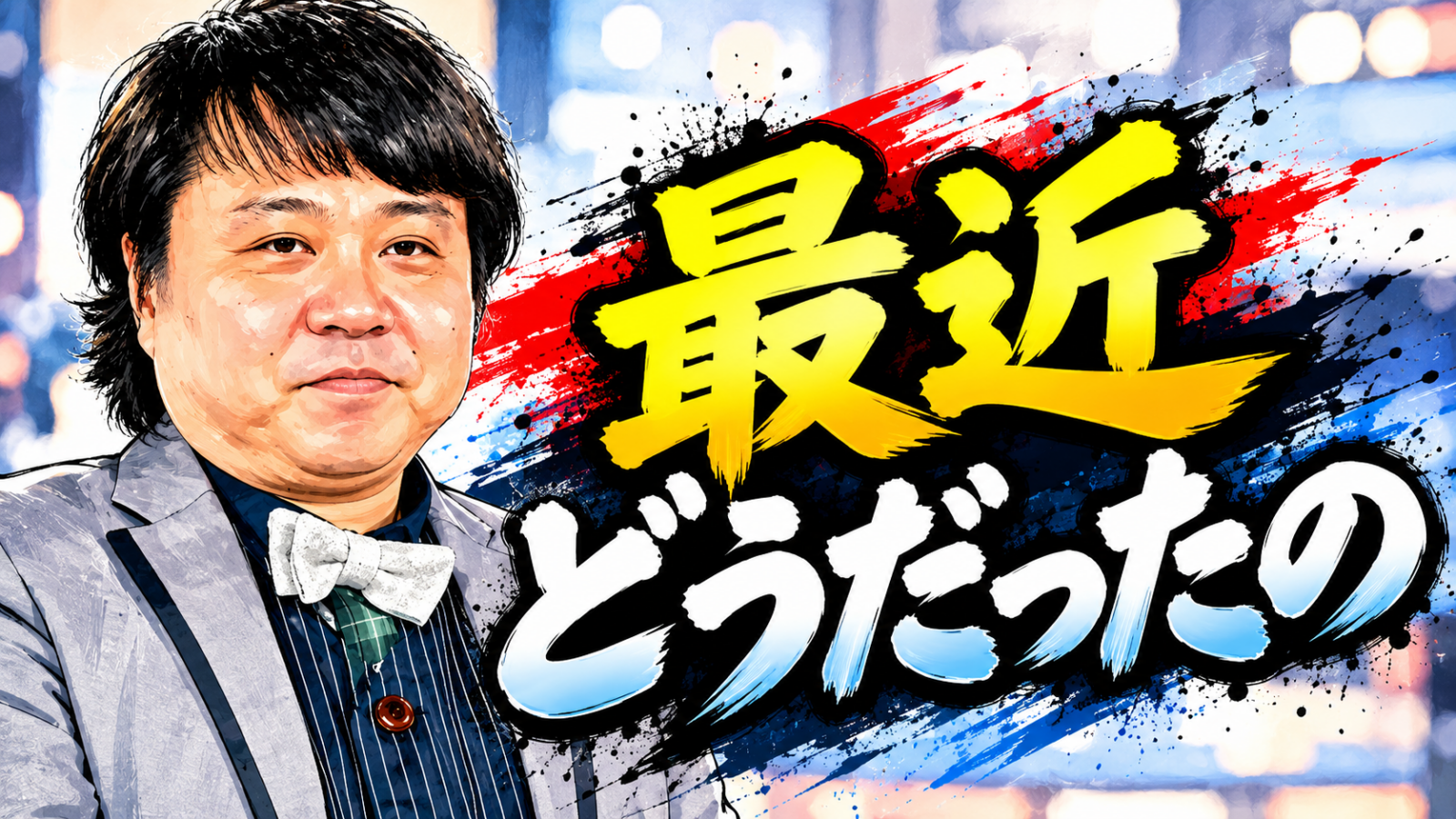 我が家　杉山裕之　現在