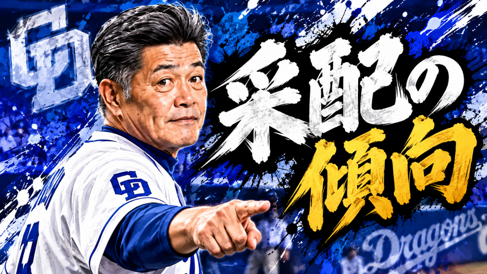 工藤監督　中日