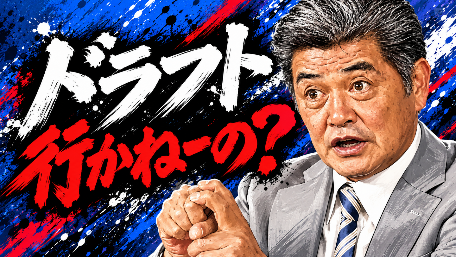 工藤公康　ドラフト　2026 中日　監督