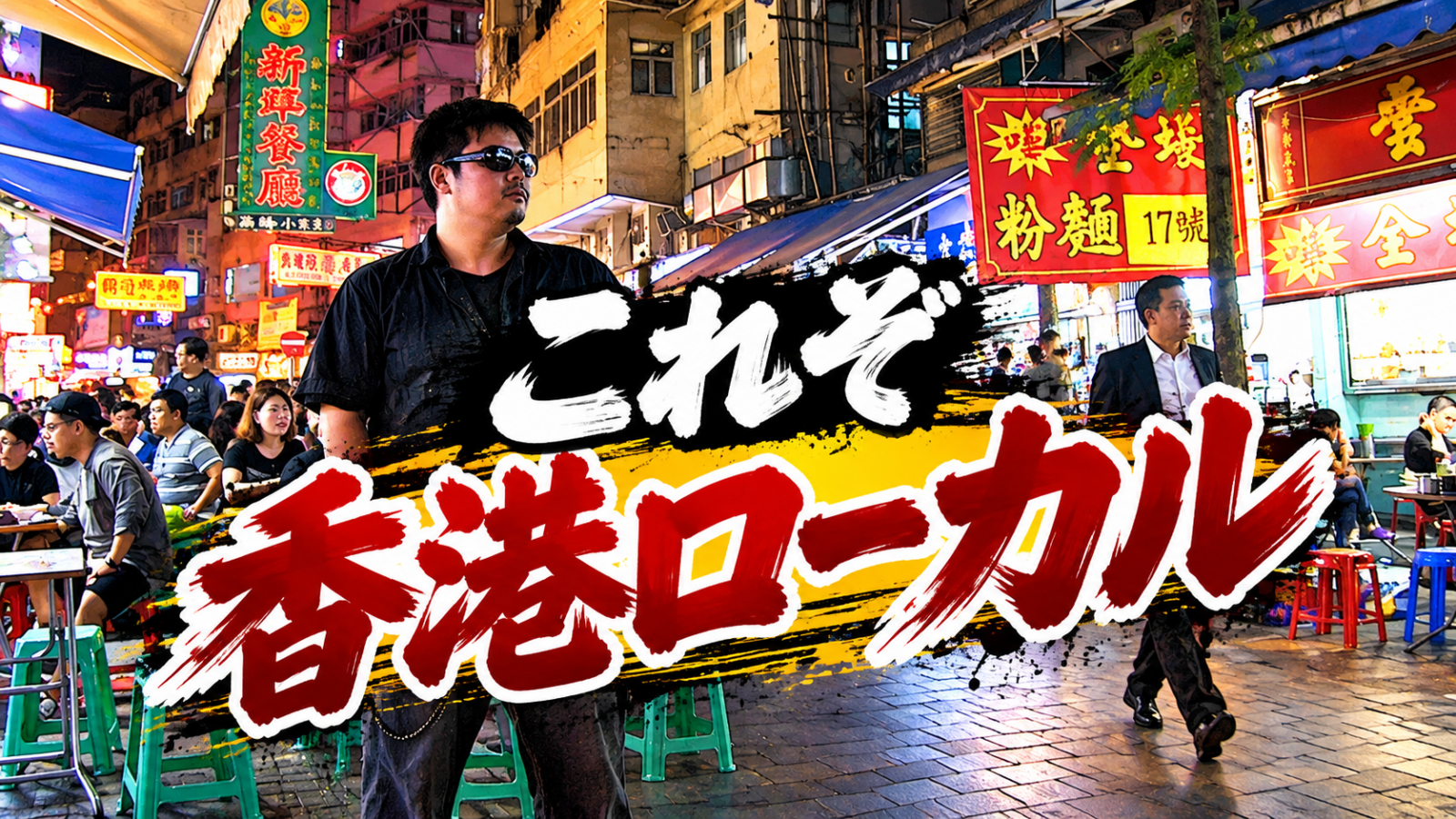 香港グルメ