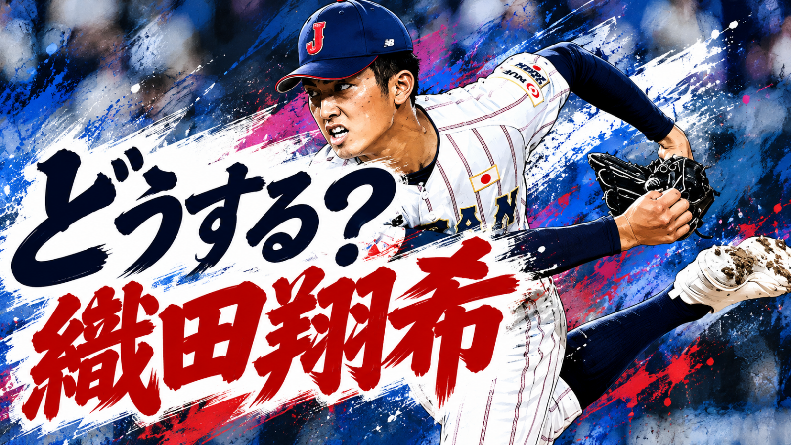 織田翔希　メジャー　NPB