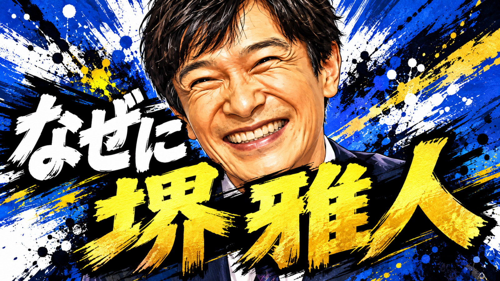 堺雅人が紅白司会に選ばれたのはなぜ？