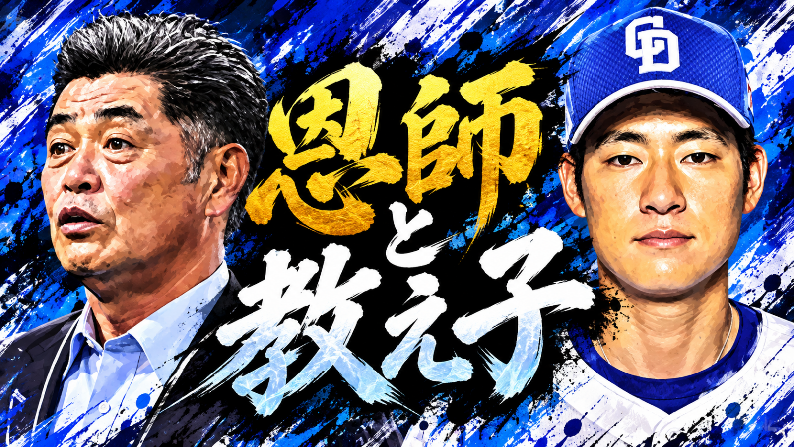 工藤公康　上林誠知