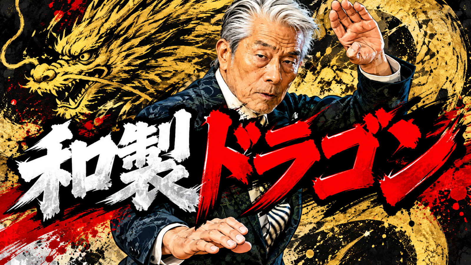 倉田保昭　アクション